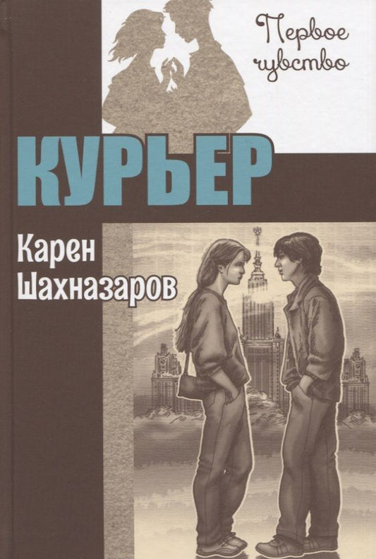 Обложка книги "Шахназаров: Курьер"
