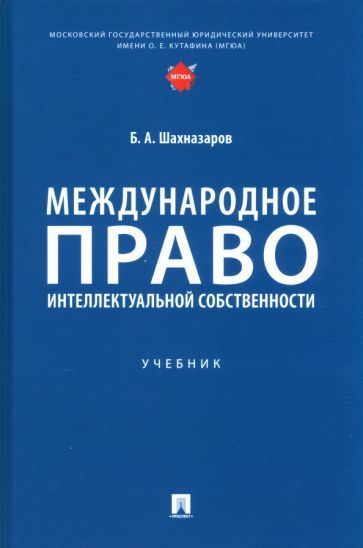 Обложка книги "Шахназаров: Международное право интеллектуальной собственности. Учебник"
