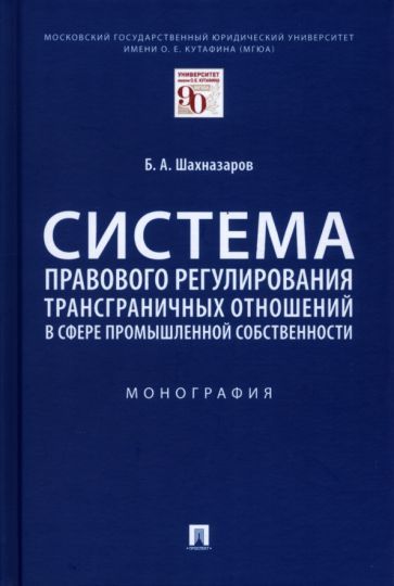 Обложка книги "Шахназаров: Система правового регулирования трансграничных отношений в сфере промышленной собственности"