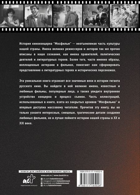 Фотография книги "Шахназаров, Соколова: Мосфильм. Вчера, сегодня и всегда"