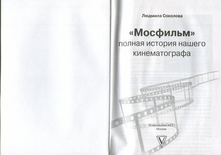 Фотография книги "Шахназаров, Соколова: Мосфильм. Вчера, сегодня и всегда"