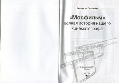 Фотография книги "Шахназаров, Соколова: Мосфильм. Вчера, сегодня и всегда"