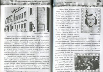 Фотография книги "Шахназаров, Соколова: Мосфильм. Вчера, сегодня и всегда"