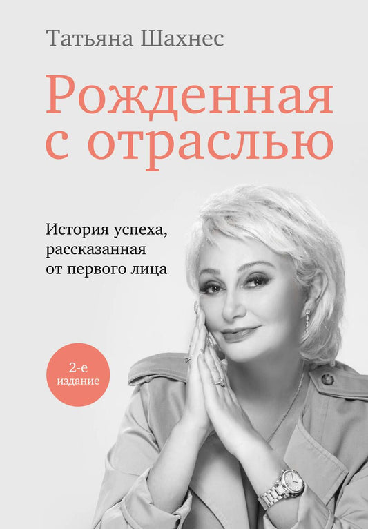 Обложка книги "Шахнес: Рожденная с отраслью"