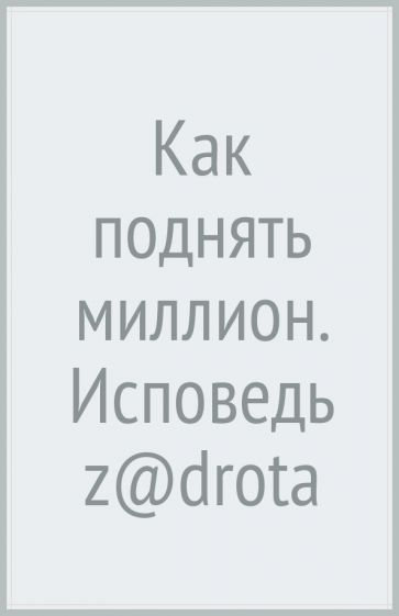 Обложка книги "Шахов: Как поднять миллион. Исповедь z@drota"