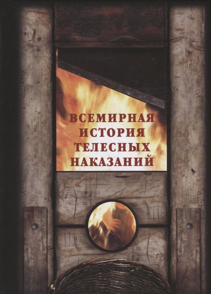 Обложка книги "Шахов, Маневич: Всемирная история телесных наказаний"
