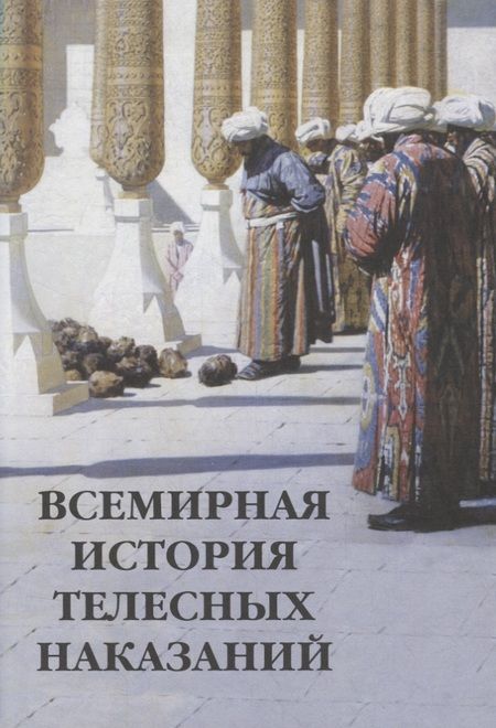 Фотография книги "Шахов, Маневич: Всемирная история телесных наказаний"