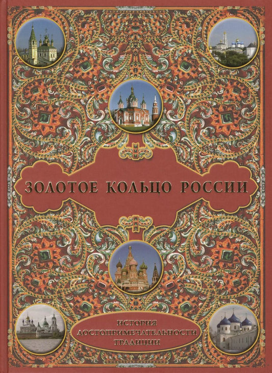 Обложка книги "Шахов, Маневич, Зоркая: Золотое кольцо России. История. Достопримечательности. Традиции"