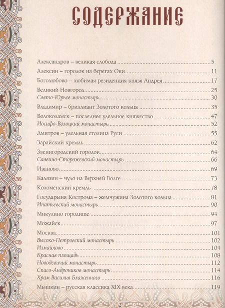 Фотография книги "Шахов, Маневич, Зоркая: Золотое кольцо России. История. Достопримечательности. Традиции"