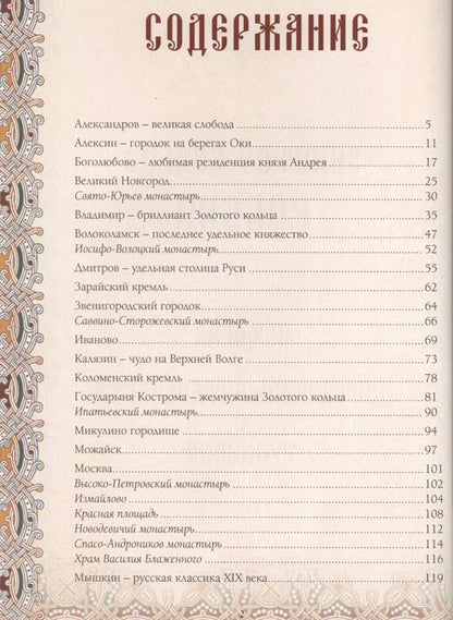 Фотография книги "Шахов, Маневич, Зоркая: Золотое кольцо России. История. Достопримечательности. Традиции"