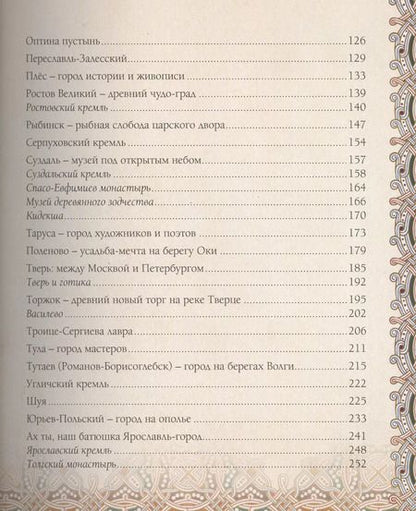 Фотография книги "Шахов, Маневич, Зоркая: Золотое кольцо России. История. Достопримечательности. Традиции"