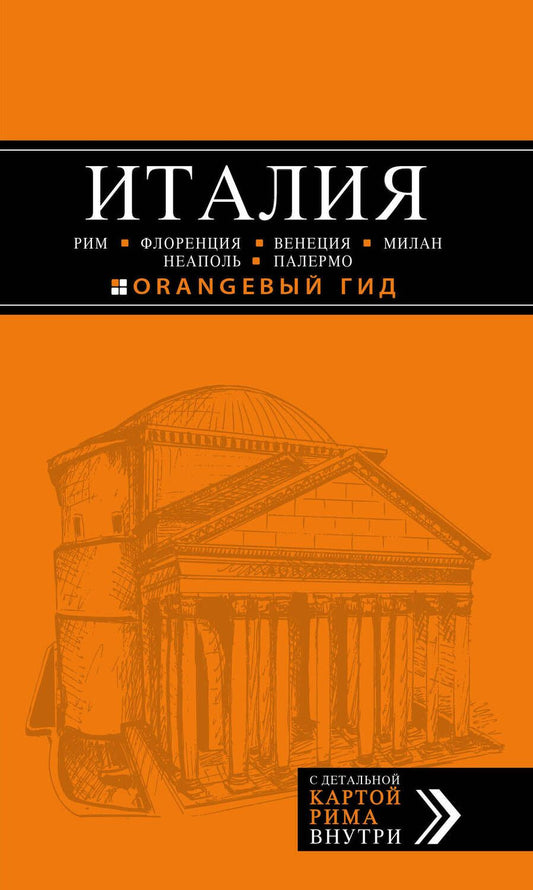 Обложка книги "Шахова, Арье, Тимофеев: ИТАЛИЯ: Рим, Флоренция, Венеция, Милан, Неаполь, Палермо : путеводитель + карта. 5-е изд., испр. и доп."