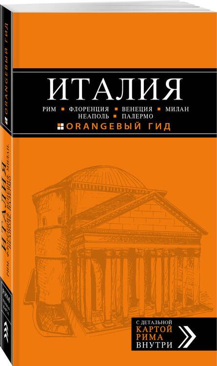 Фотография книги "Шахова, Арье, Тимофеев: ИТАЛИЯ: Рим, Флоренция, Венеция, Милан, Неаполь, Палермо : путеводитель + карта. 5-е изд., испр. и доп."