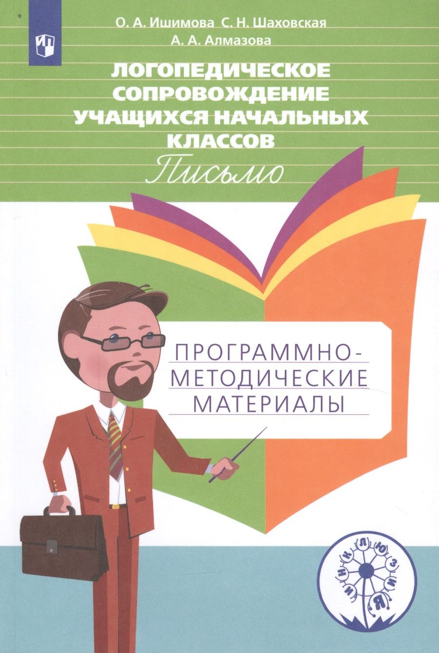 Обложка книги "Шаховская, Алмазова, Ишимова: Логопедическое сопровождение учащихся начальных классов. Письмо. Программно-методические материалы. Учебное пособие для общеобразовательных организаций"