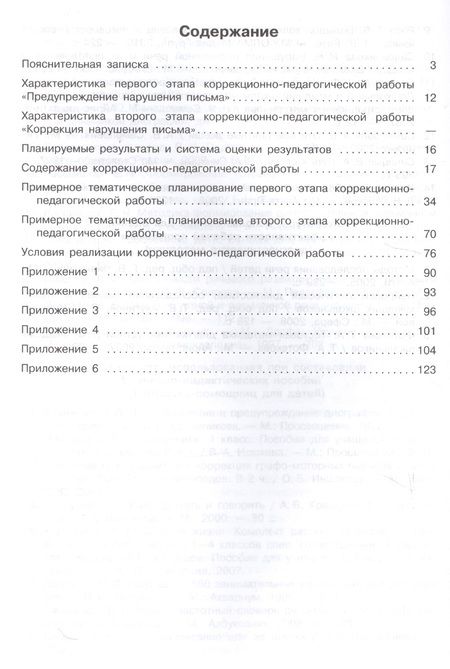 Фотография книги "Шаховская, Алмазова, Ишимова: Логопедическое сопровождение учащихся начальных классов. Письмо. Программно-методические материалы. Учебное пособие для общеобразовательных организаций"