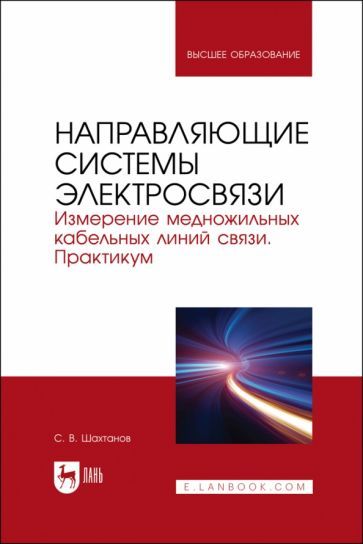 Обложка книги "Шахтанов: Направляющие системы электросвязи. Измерение медножильных кабельных линий связи. Практикум"