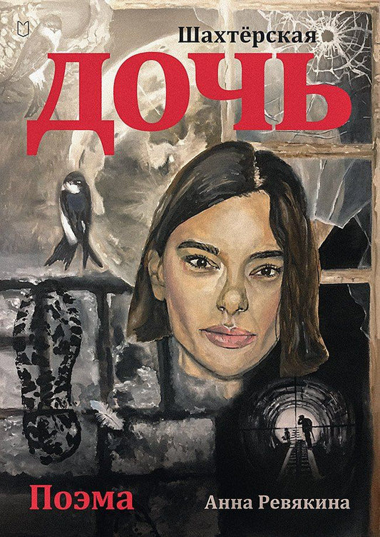 Обложка книги "Шахтёрская дочь"