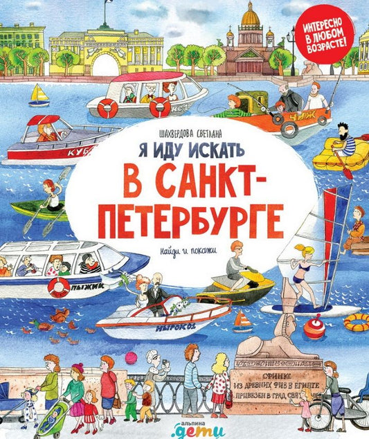 Обложка книги "Шахвердова СветланаЯ иду искать в Санкт-Петербурге"
