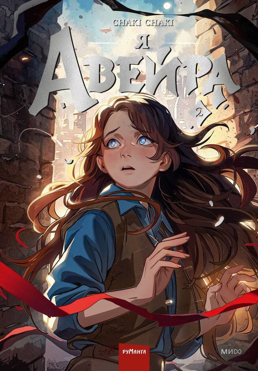 Обложка книги "Сhaki Chaki: Я — Авейра. Том 2"