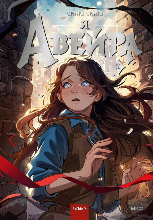 Обложка книги "Сhaki Chaki: Я — Авейра. Том 2"