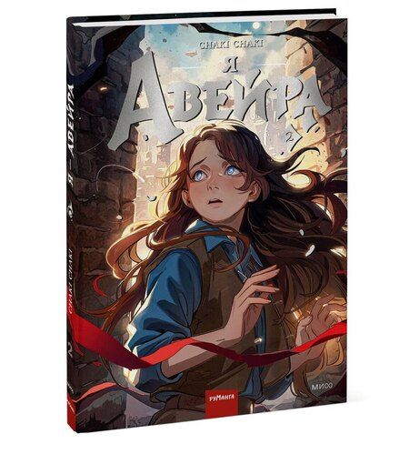 Фотография книги "Сhaki Chaki: Я — Авейра. Том 2"