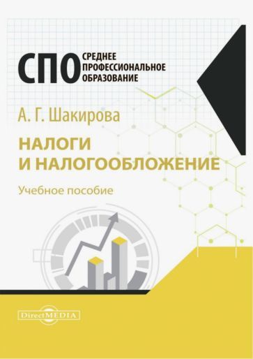 Обложка книги "Шакирова: Налоги и налогообложение. Учебное пособие для студентов СПО"