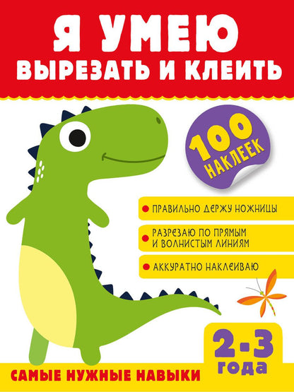 Обложка книги "Шакирова: Я умею вырезать и клеить. 2-3 года"