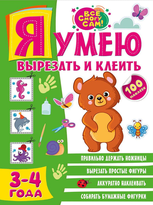 Обложка книги "Шакирова: Я умею вырезать и клеить. 3-4 года"