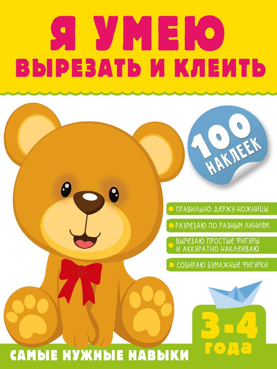 Обложка книги "Шакирова: Я умею вырезать и клеить. 3-4 года"