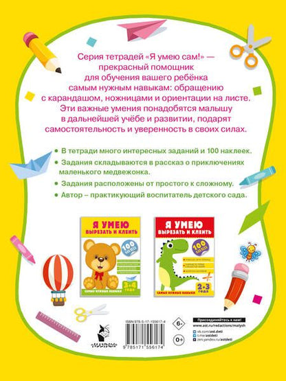 Фотография книги "Шакирова: Я умею вырезать и клеить. 3-4 года"