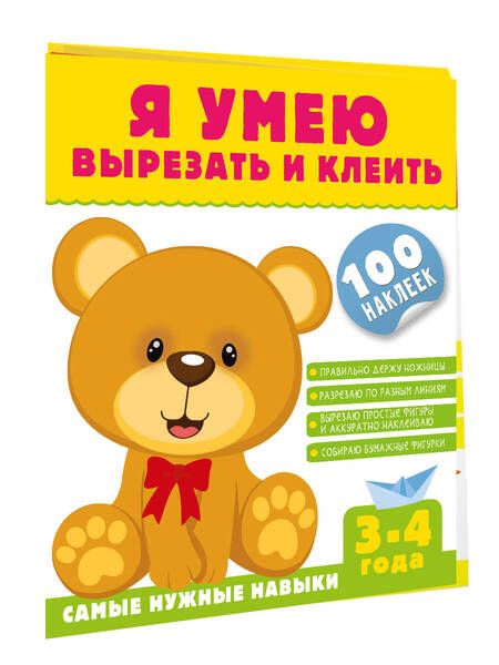Фотография книги "Шакирова: Я умею вырезать и клеить. 3-4 года"