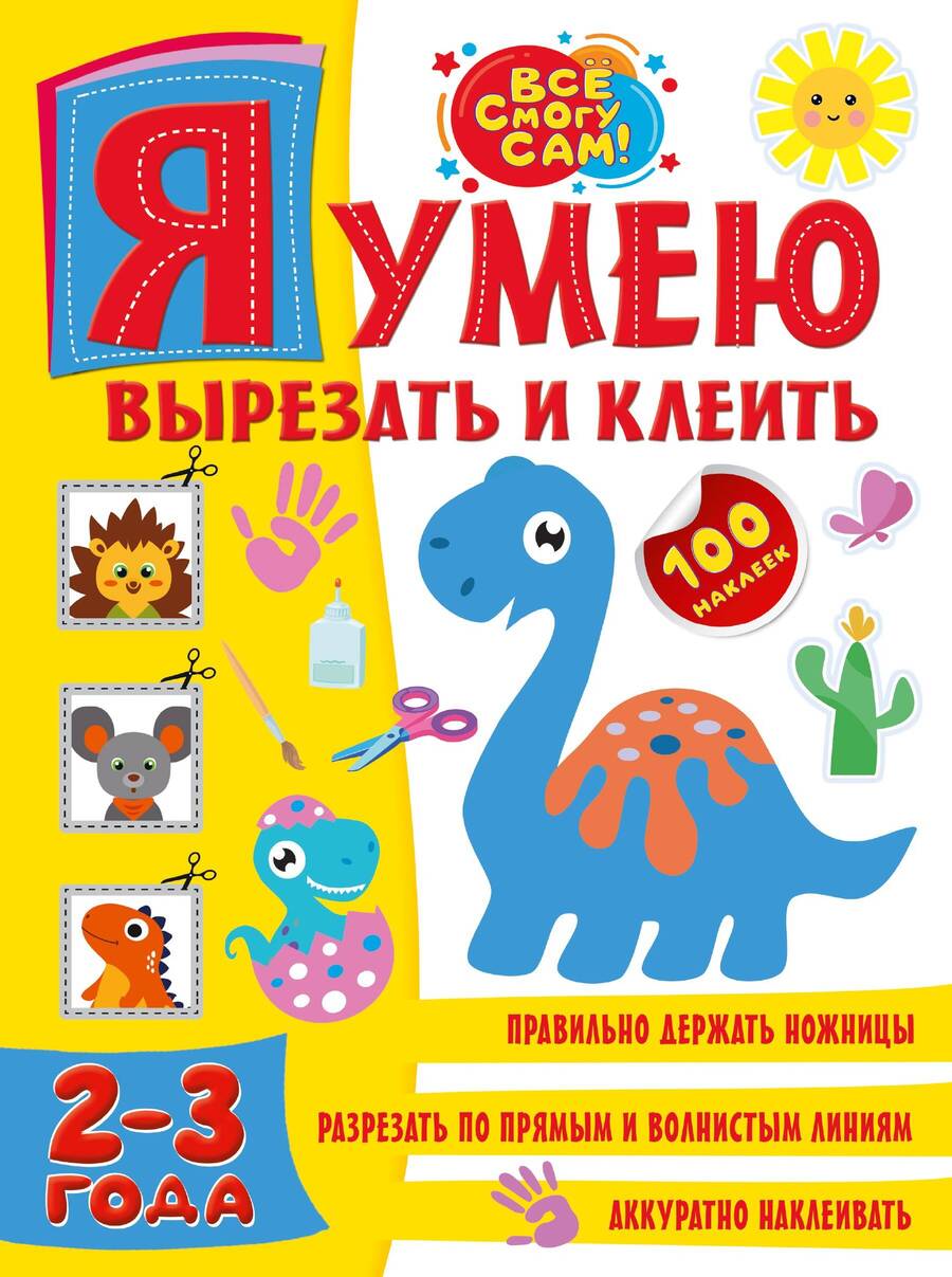 Обложка книги "Шакирова: Я умею вырезать и клеить 2-3 года"
