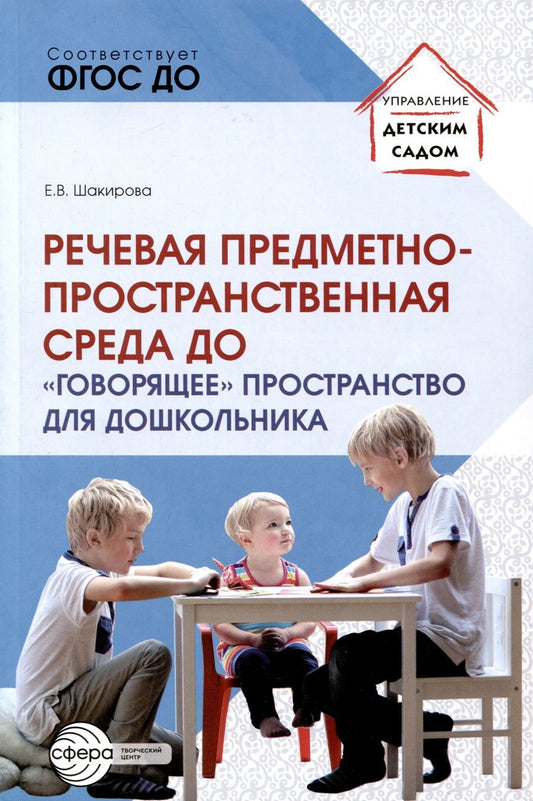 Обложка книги "Шакирова Елена: Речевая предметно-пространственная среда ДО. «Говорящее» пространство для дошкольника"