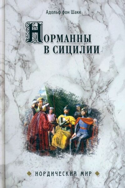 Обложка книги "Шакк: Норманны в Сицилии"