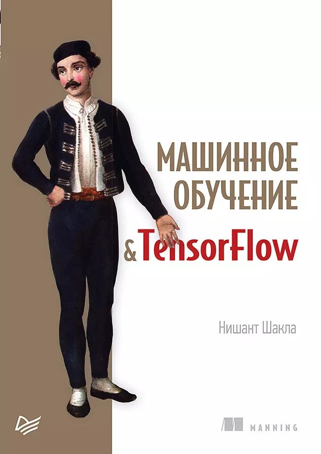 Обложка книги "Шакла, Фриклас: Машинное обучение и TensorFlow"