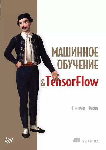Обложка книги "Шакла, Фриклас: Машинное обучение и TensorFlow"