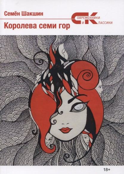 Обложка книги "Шакшин: Королева семи гор"