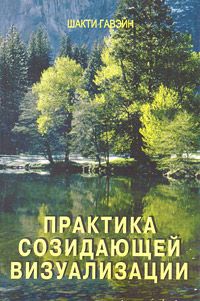 Обложка книги "Шакти Гавэйн: Практика созидательной визуализации"