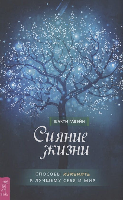 Обложка книги "Шакти Гавэйн: Сияние жизни. Способы изменить к лучшему себя и мир"