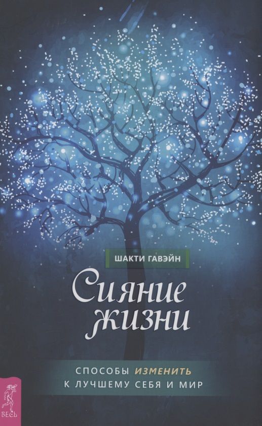 Обложка книги "Шакти Гавэйн: Сияние жизни. Способы изменить к лучшему себя и мир"