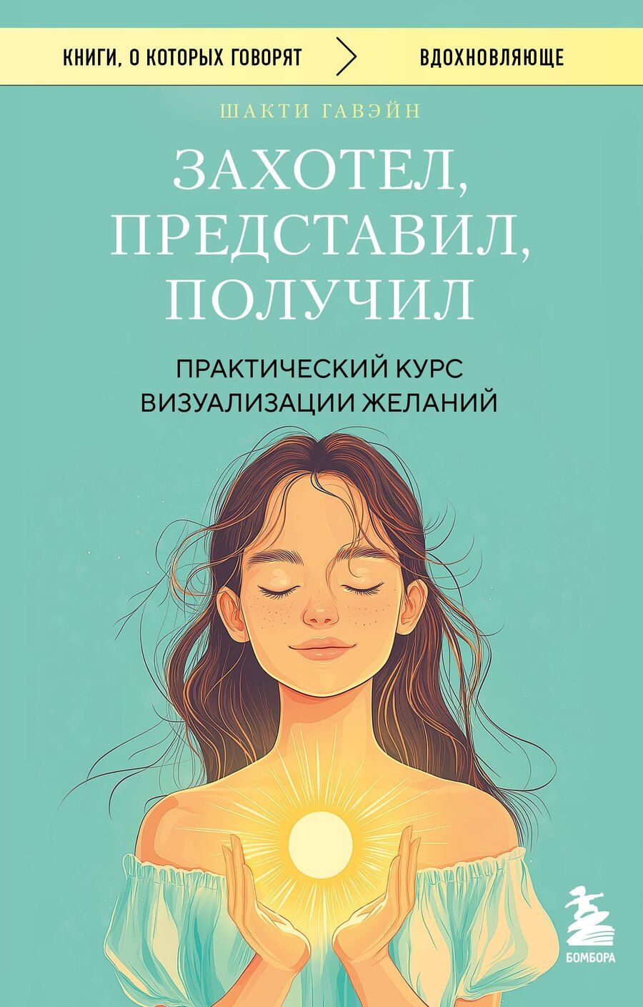 Обложка книги "Шакти Гавэйн: Захотел, представил, получил. Практический курс визуализации желаний"