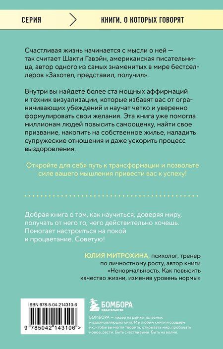 Фотография книги "Шакти Гавэйн: Захотел, представил, получил. Практический курс визуализации желаний"