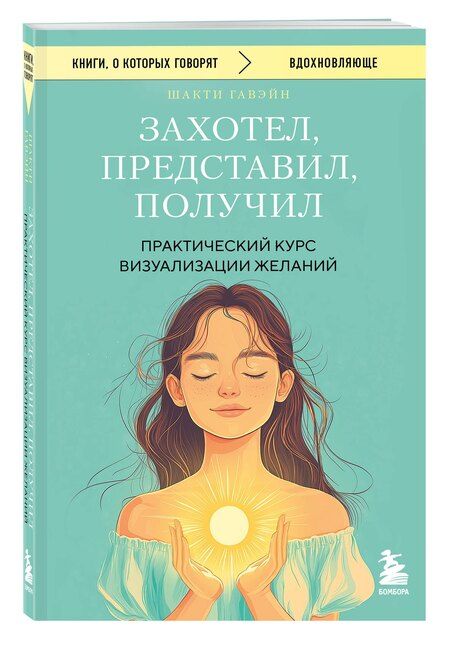 Фотография книги "Шакти Гавэйн: Захотел, представил, получил. Практический курс визуализации желаний"