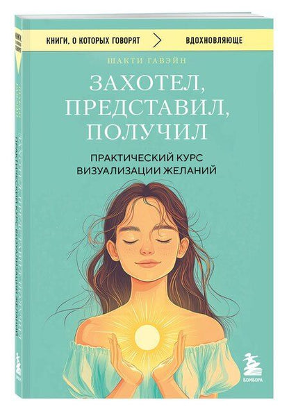 Фотография книги "Шакти Гавэйн: Захотел, представил, получил. Практический курс визуализации желаний"