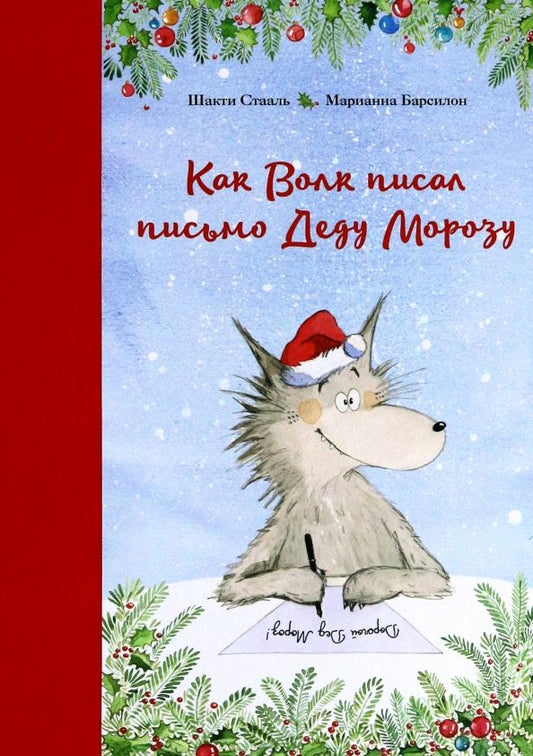 Обложка книги "Шакти Стааль: Как Волк писал письмо Деду Морозу"