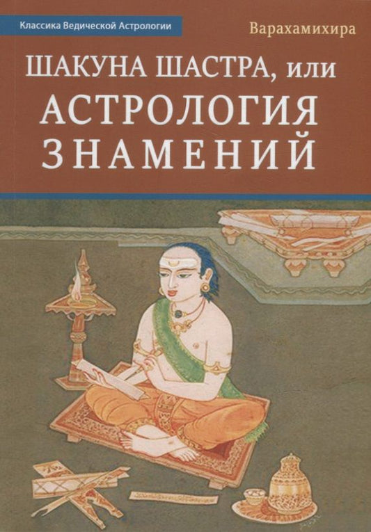Обложка книги "Шакуна Шастра, или Астрология знамений"