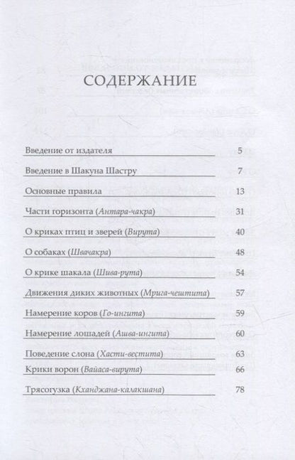 Фотография книги "Шакуна Шастра, или Астрология знамений"