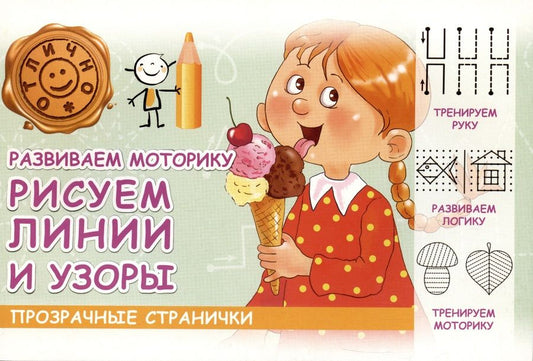 Обложка книги "Шакур: Развиваем мотормку. Рисуем линии и узоры"