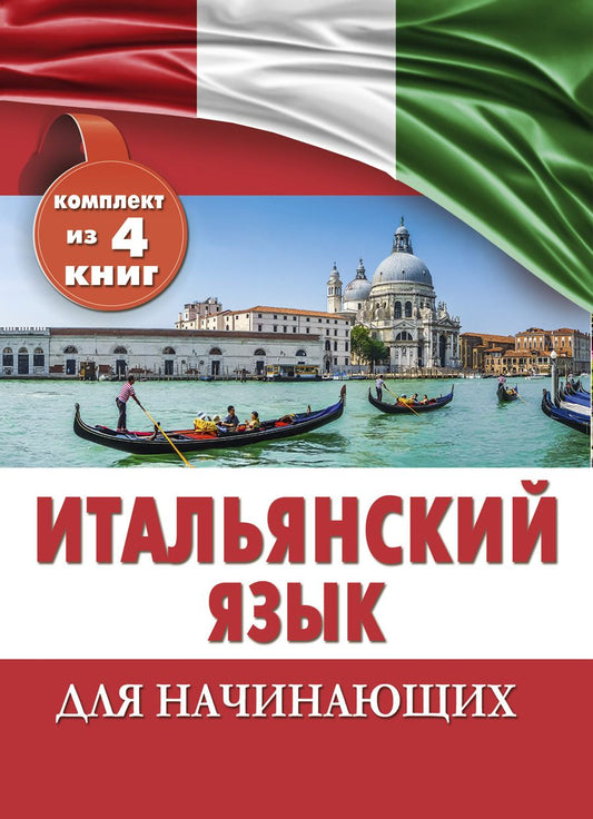 Обложка книги "Шалаева, Кода: Итальянский язык для начинающих. Комплект из 4-х книг"