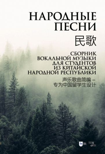 Обложка книги "Шалаева: Народные песни. Сборник вокальной музыки для студентов из Китайской Народной Республики. Ноты"